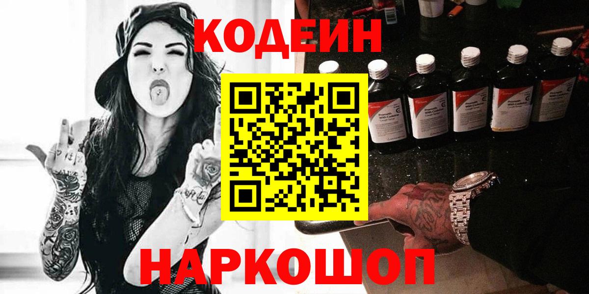 Codein напиток Lean (лин) Москва